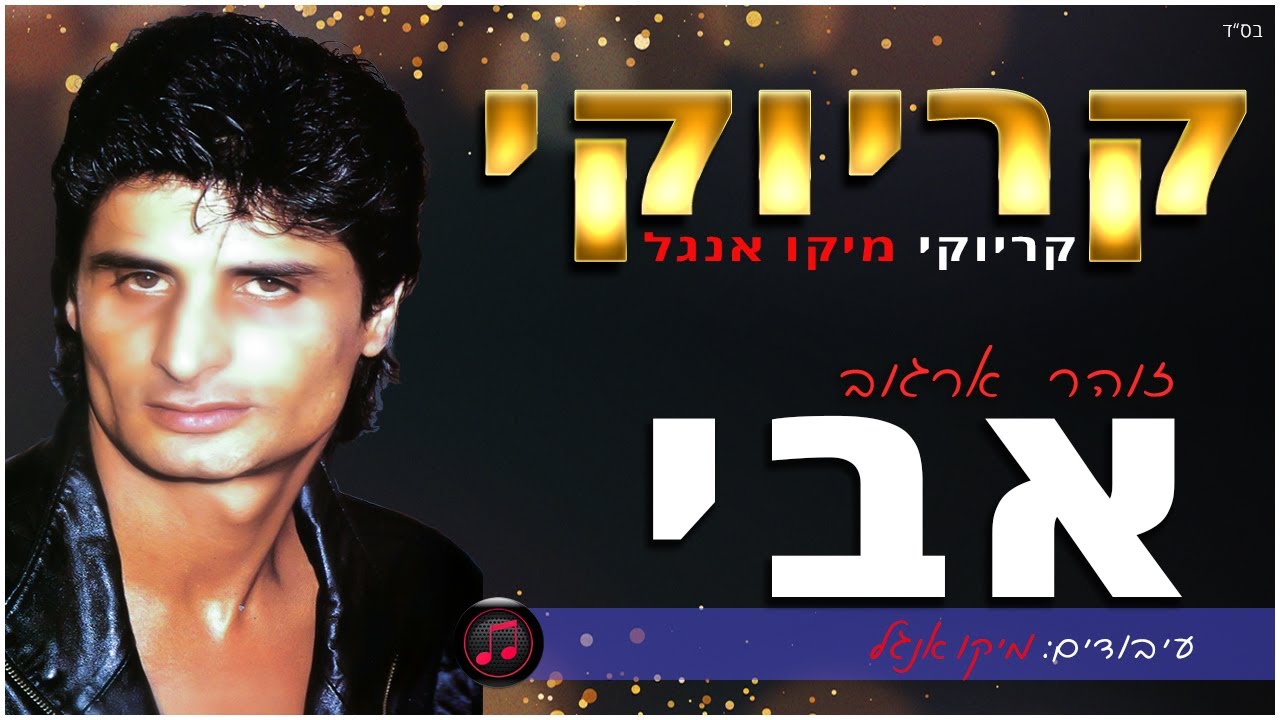 קריוקי - אבי - זוהר ארגוב