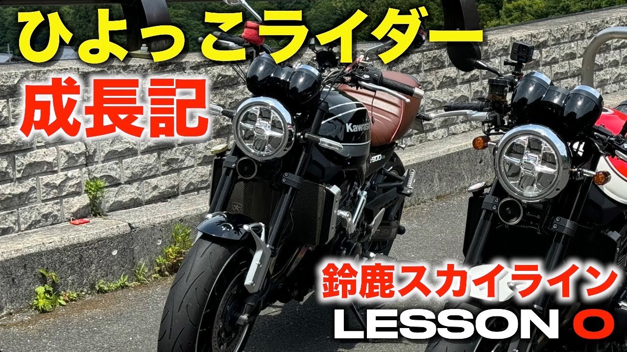 【Z900RS】ひよっこライダー成長記 Lesson 0 お地蔵さんみたいなバイク女子は走るより食べる事が好き？