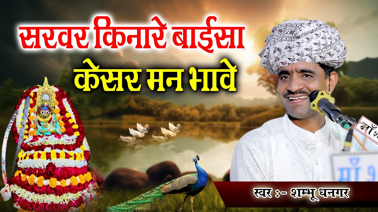 सरवर किनारे बाईसा केसर मन भावे | Shambhu Dhangar | Server Kinare O Baisa Kesar Man Bave | Aawra Maa