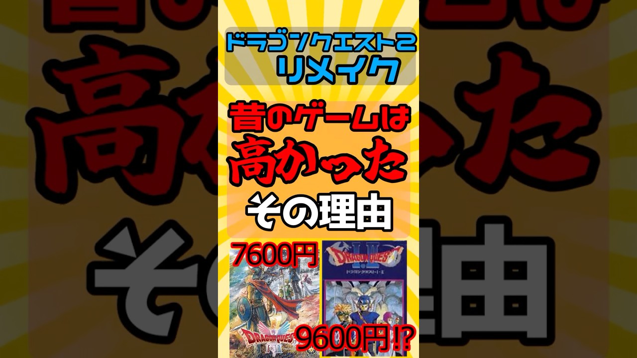 昔のゲームは高かった！？SFC版ドラクエ1+2は9600円なのにswitch版は7600円！謎の組織「初心会」とは🤔【ネタバレ有】#ドラゴンクエスト #ファミコン
