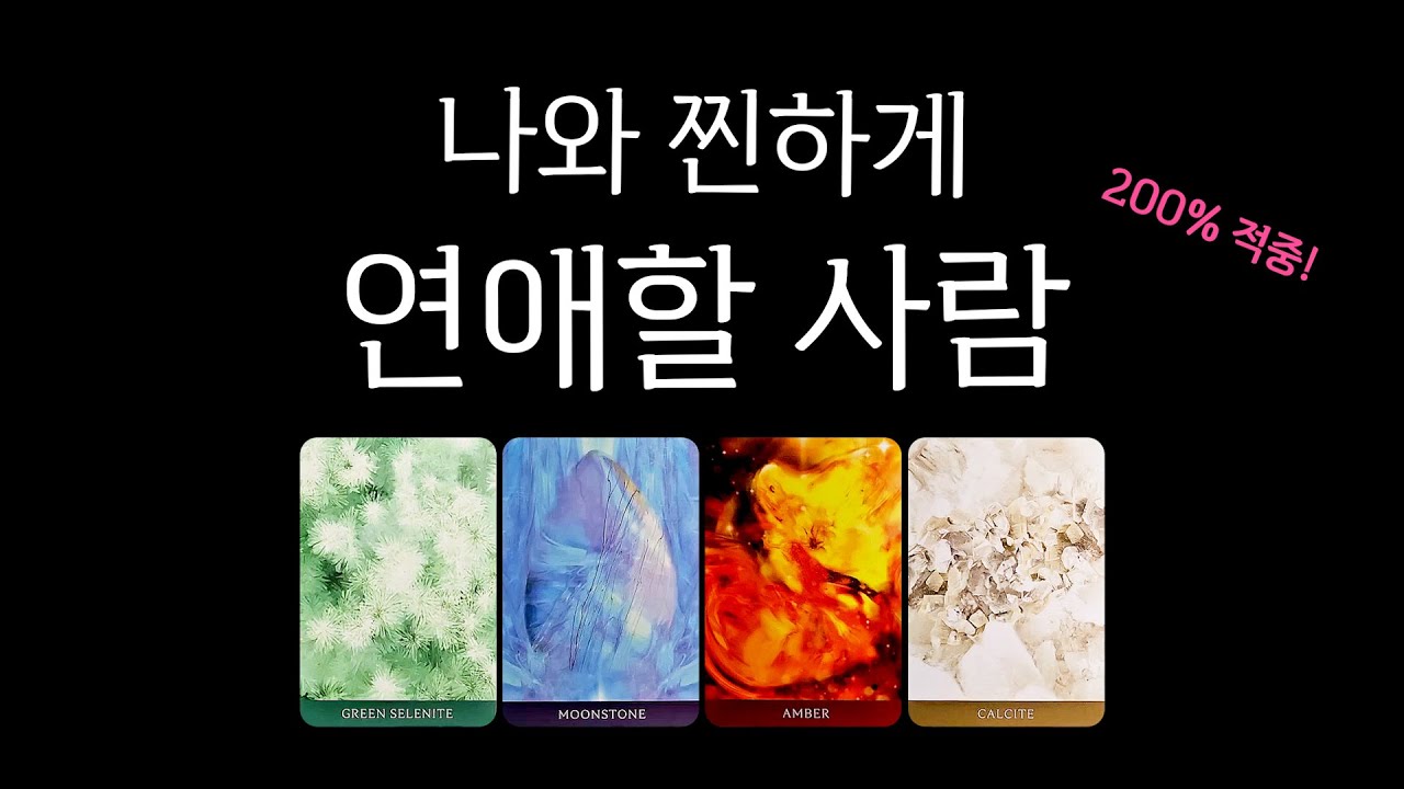 [타로] 나와 찐하게 연애할 사람
