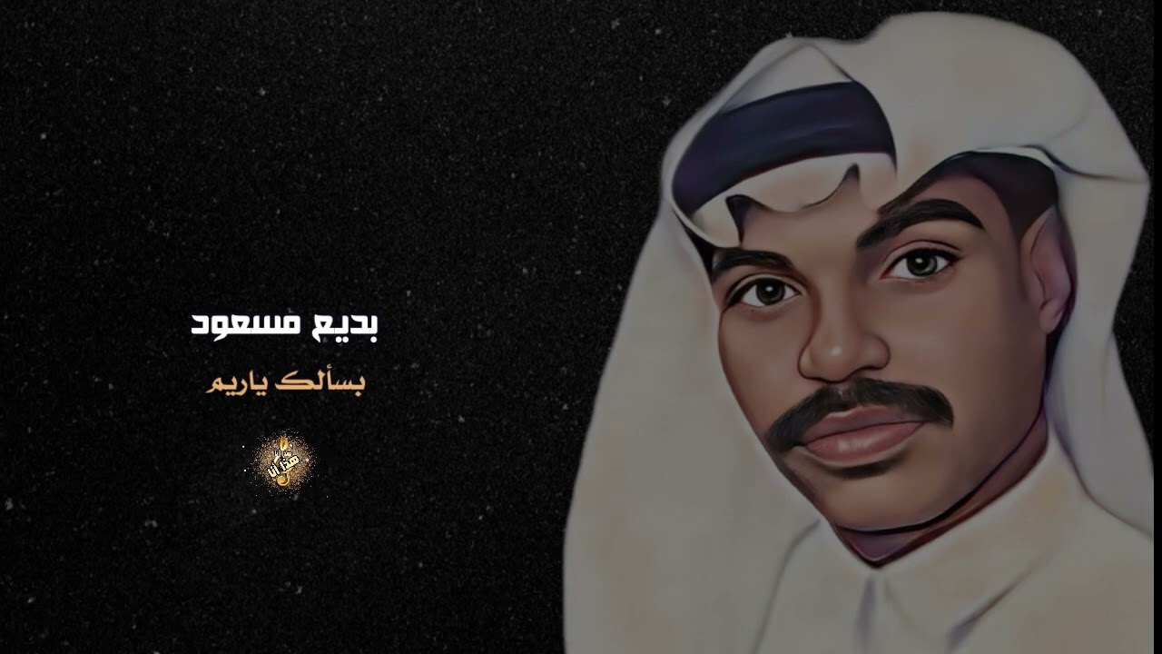 بديع مسعود | بسألك ياريم