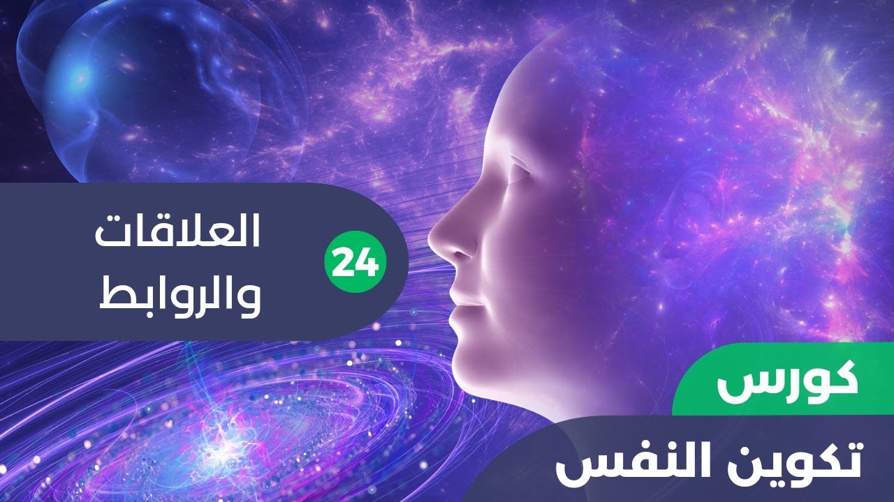 تكوين النفس | 24 - العلاقات والروابط