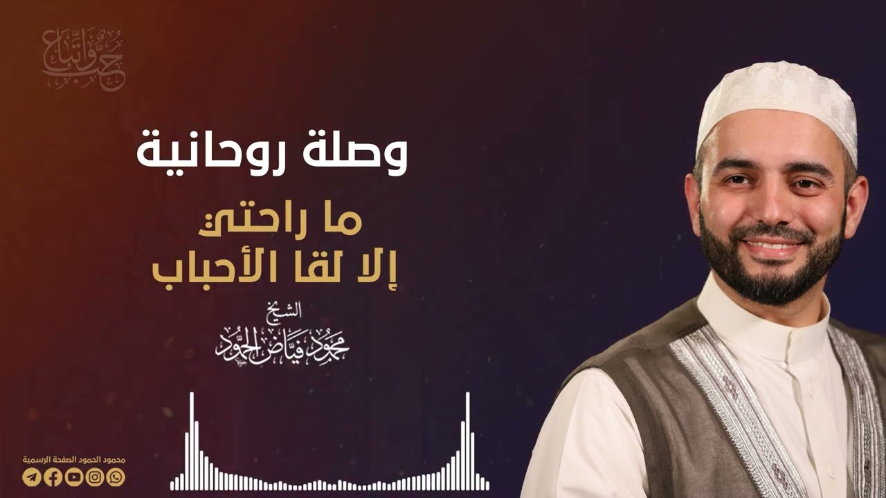 وصلة روحانية || ما راحتي إلا لقا الأحباب|| الشيخ محمود الحمود