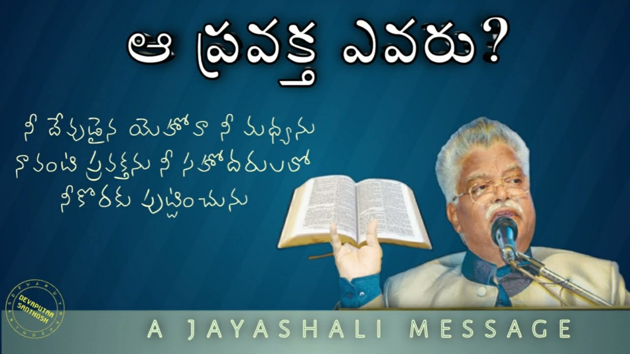 ఆ ప్రవక్త ఎవరు? - M.B.Th - II lesson || Jayashali message