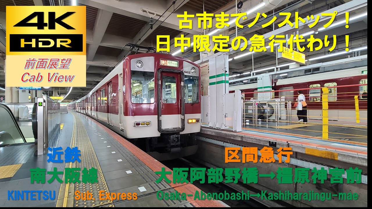 【4K HDR/60fps 前面展望】南大阪線/区間急行（大阪阿部野橋→橿原神宮前）@6422系