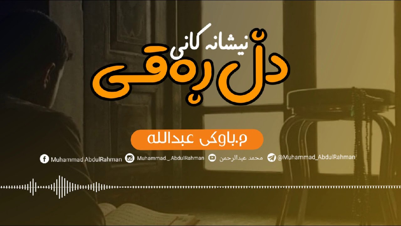 نیشانەکانی دڵ ڕەقی ماشاءالله زۆر زۆر کاریگەرە 🥺 | م.باوکی عبدالله جزاه الله