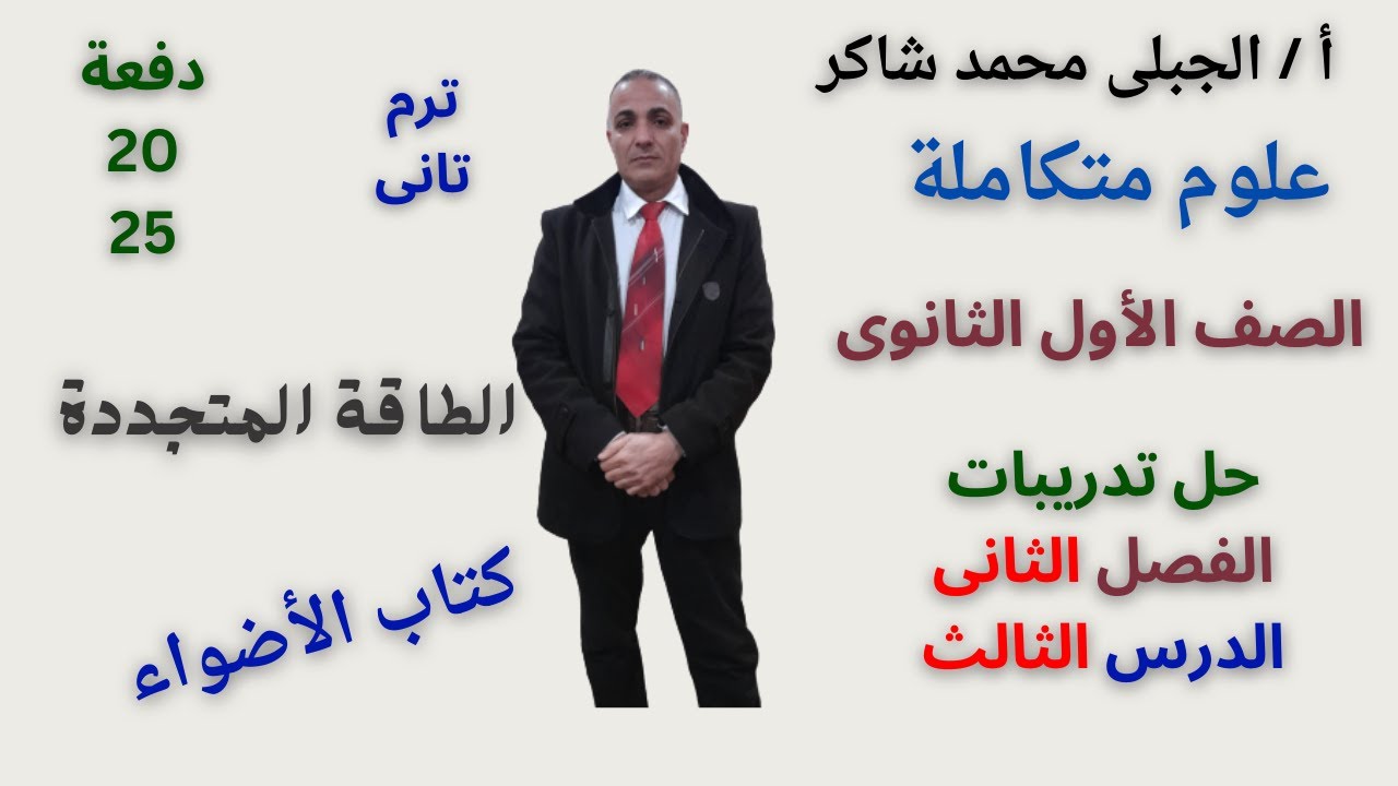 حل تدريبات الدرس الثالث الفصل الثانى الطاقة المتجددة الأضواءعلوم متكاملة أولى ثانوى ترم تانى 2025