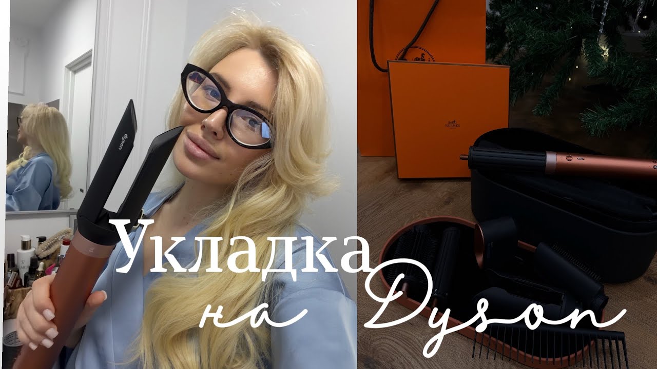 УКЛАДКА НА НОВЫЙ DYSON COANDA 2X