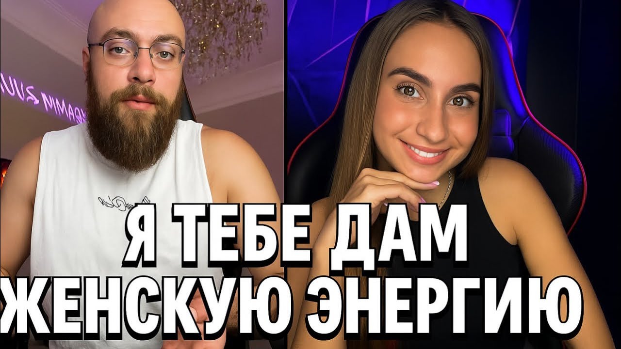 Я Тебе Дам Женскую Энергию