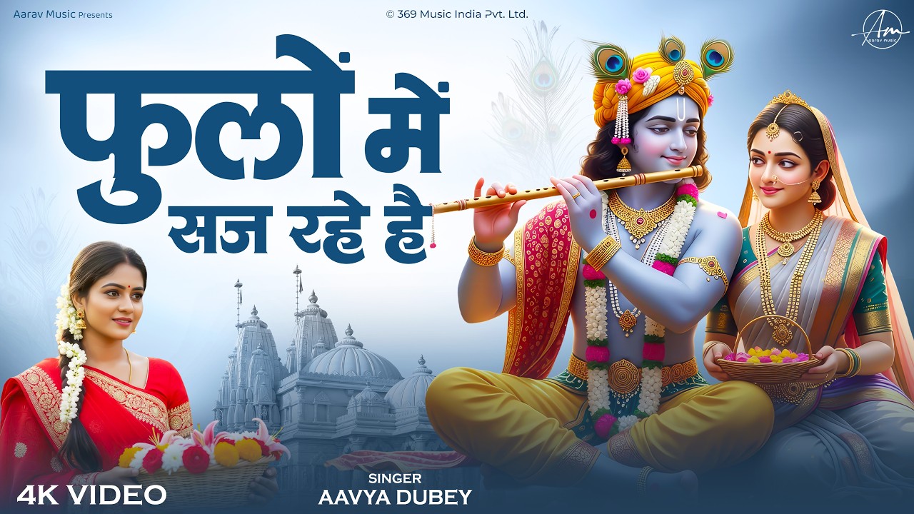फूलों में सज रहे है | Phoolo Mein Saj Rahe Hain | Radha Krishna Bhajan | Aavya Dubey | भक्ति गीत