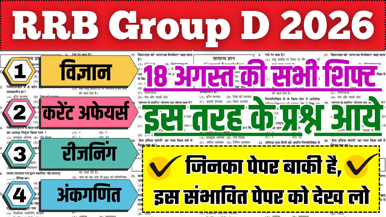 RRB Group D संभावित मॉडल पेपर 2026 || RRB Group D Paper Solution, Group D Imp Questions, #groupdexam