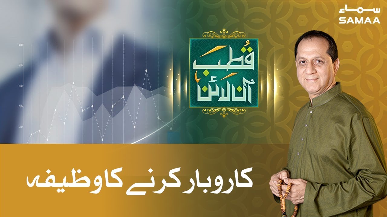 Karobar Karne ka Wazifa | Qutb Online | 06 February , 2019