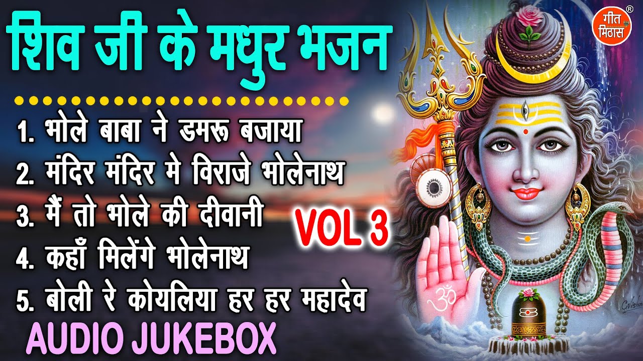शिव जी के मधुर भजन Vol 3 | Shivratri Ke Pyare Pyare Bhajan | Bhole Baba Ke Bhajan [AUDIO JUKEBOX]