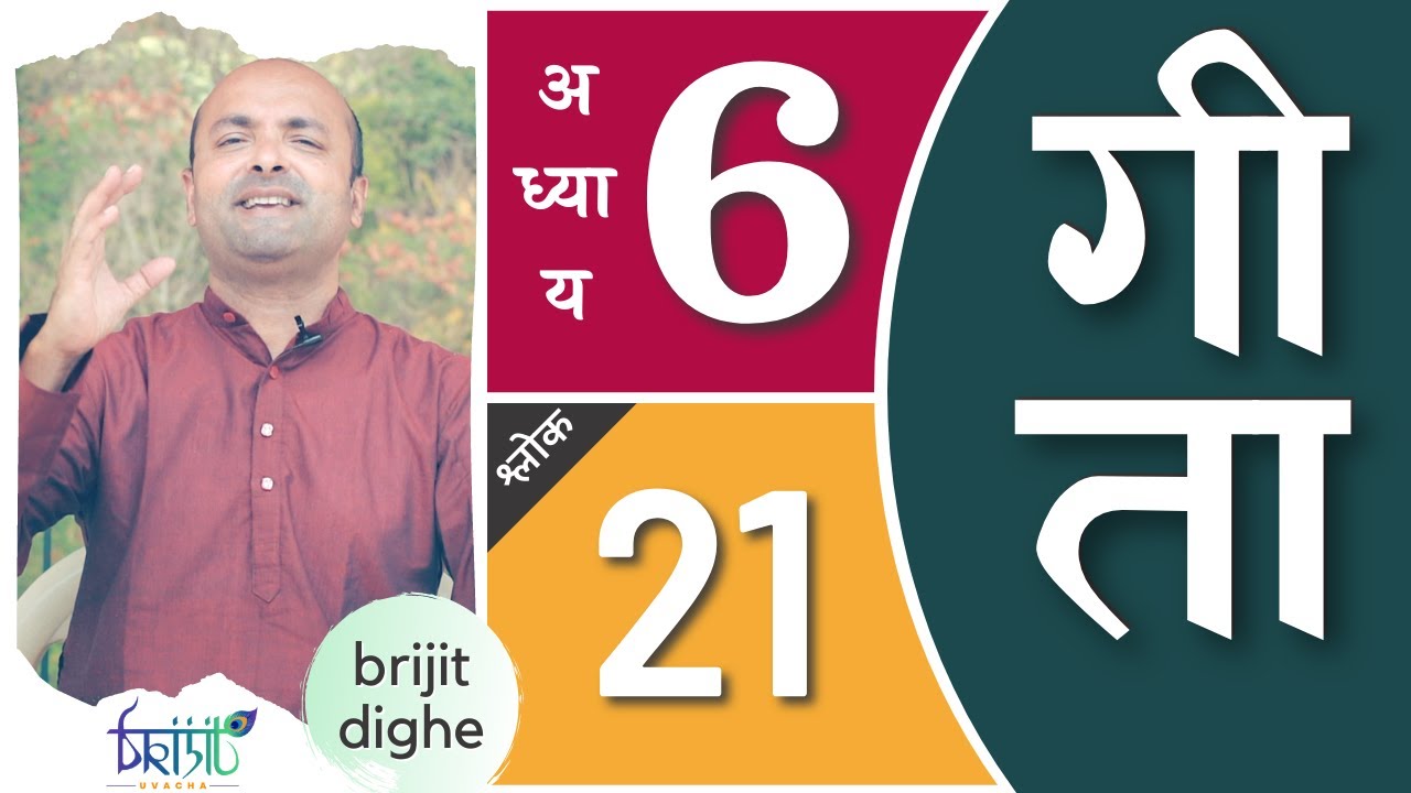 Bhagavad Gita Ch6 - 21st Shloka | Shri Krishna | भगवद गीता हिन्दी में | Art of Living | Brijit Dighe