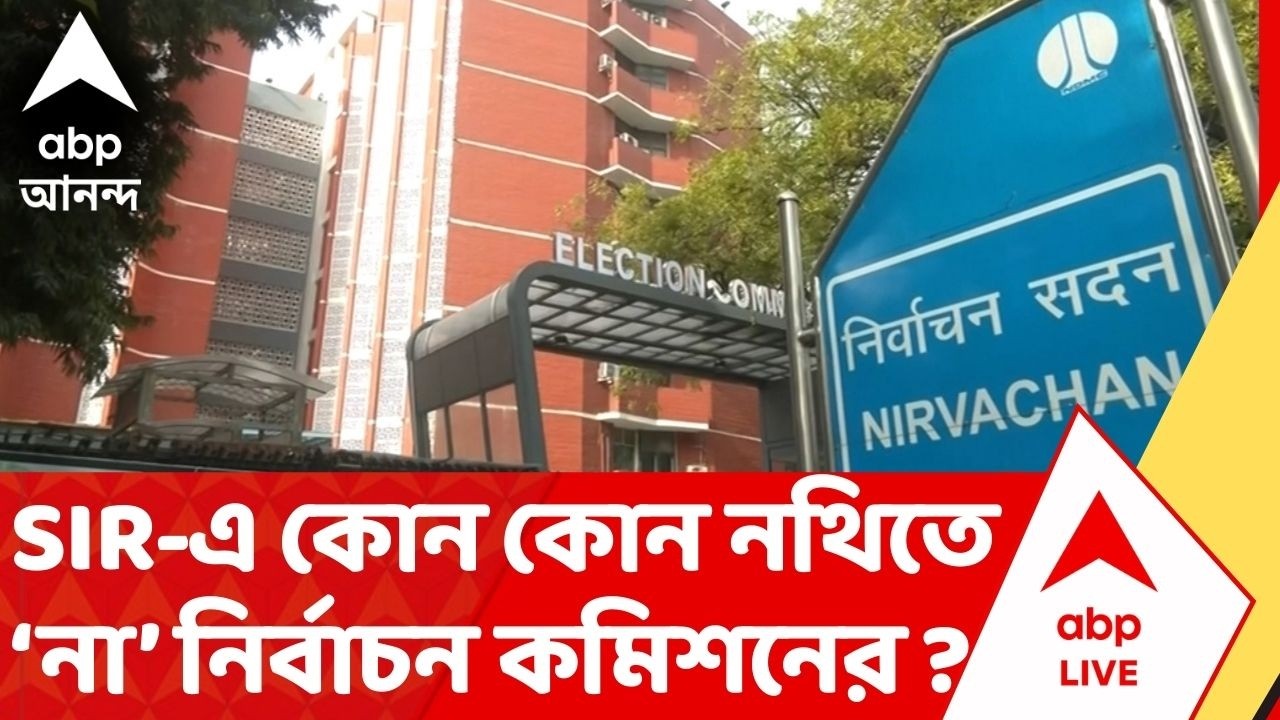 ECI Notification : পশ্চিমবঙ্গের SIR -এ নথি নিয়ে এবার বড় নির্দেশ Election Commission-র