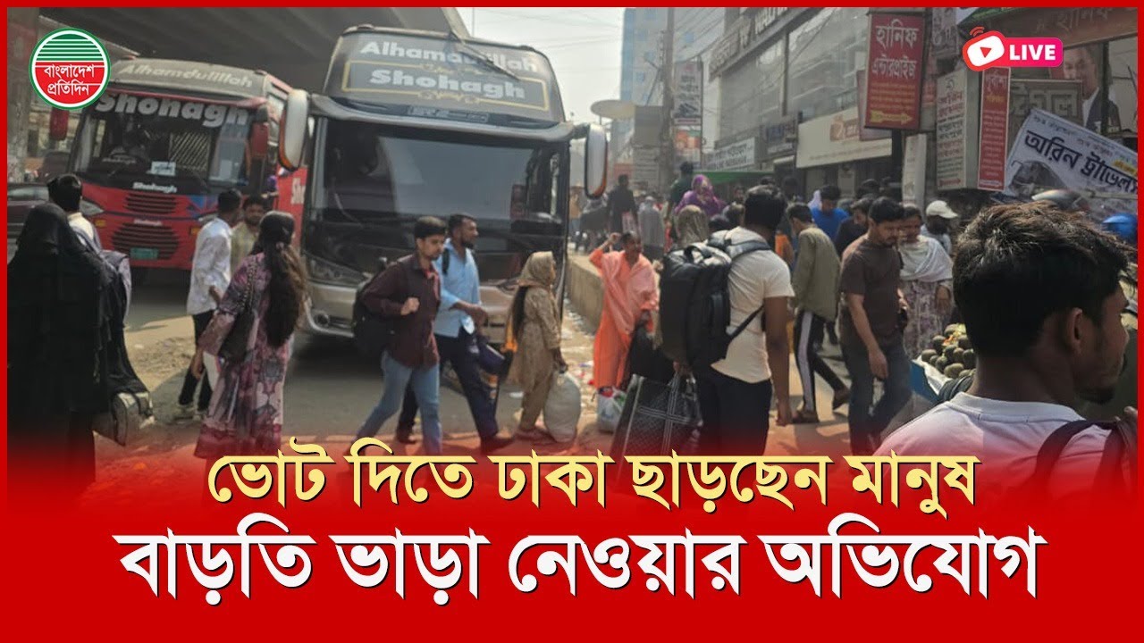 ভোট দিতে ঢাকা ছাড়ছেন মানুষ, গাড়িভাড়া বাড়তি নেওয়ার অভিযোগ | আব্দুল্লাহপুর থেকে সরাসরি