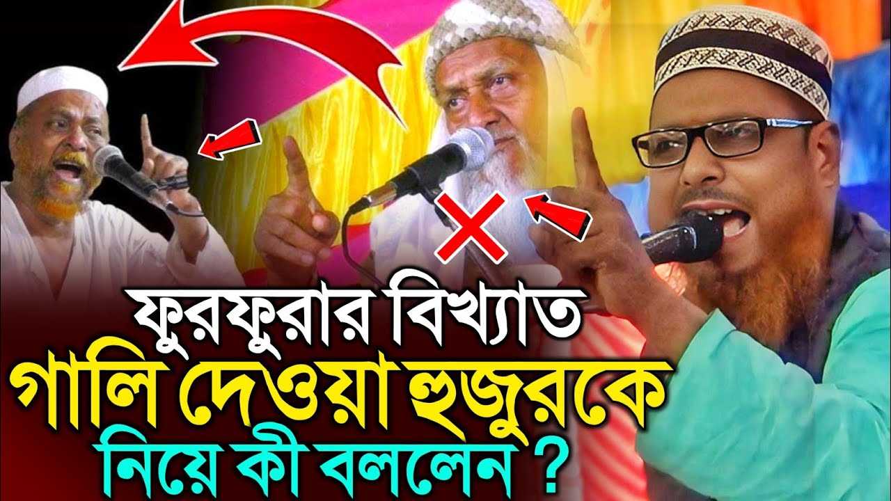 ফুরফুরার বিখ্যাত গালি দেওয়া হুজুরকে নিয়ে কী বললেন ? | মাওঃ হুসাইন আহমেদ সাহেব | Hussain Ahmed 