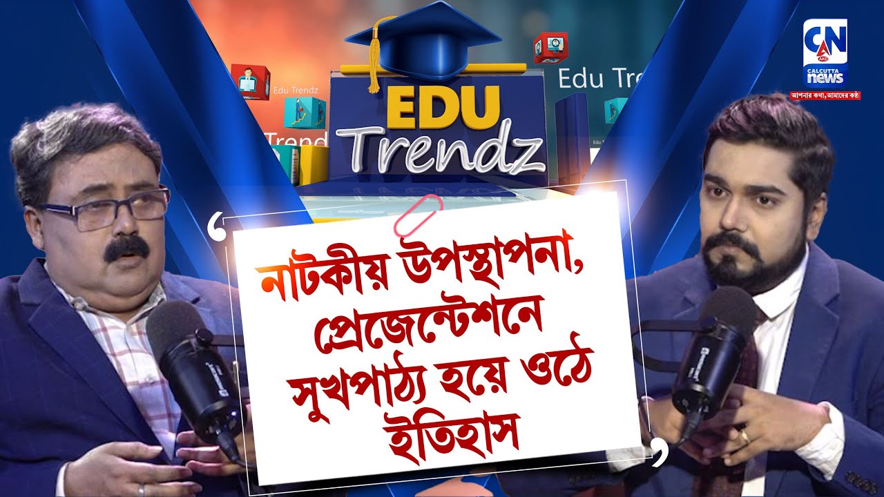 নাটকীয় উপস্থাপনা, প্রেজেন্টেশনে সুখপাঠ্য হয়ে ওঠে ইতিহাস  | EDU TRANZ