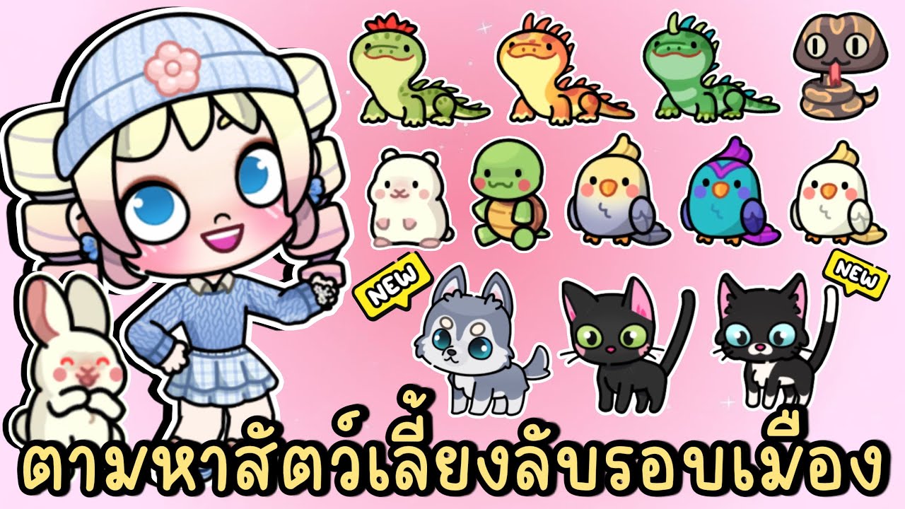 ตามหาสัตว์เลี้ยงลับรอบเมืองไปกับพี่โพนี่และบุ๊บบิ๊บ AVATAR WORLD