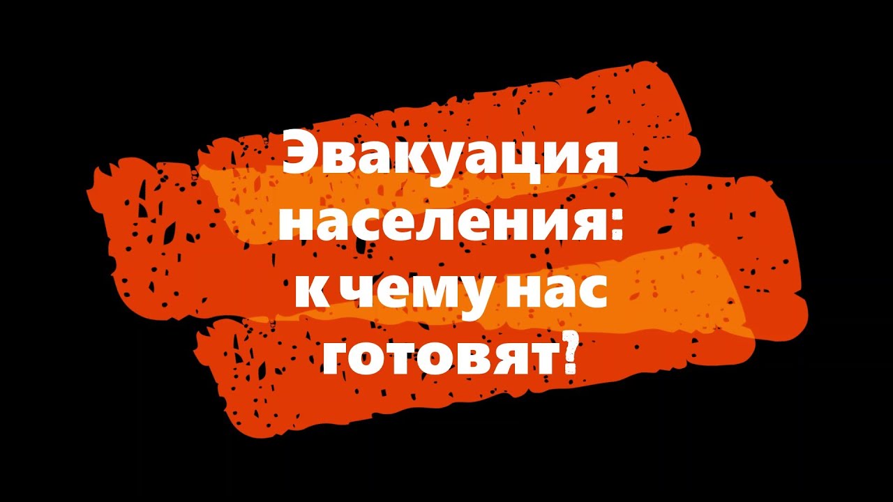Эвакуация населения: к чему нас готовят?