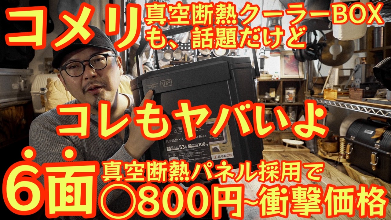 【6面真空パネルなのに衝撃価格】コメリ超え？最強クーラーボックス発見…夏キャンプの答えはコレ！『COREFLUX VIP』もコスパ最強でした！【キャンプ道具】 #969