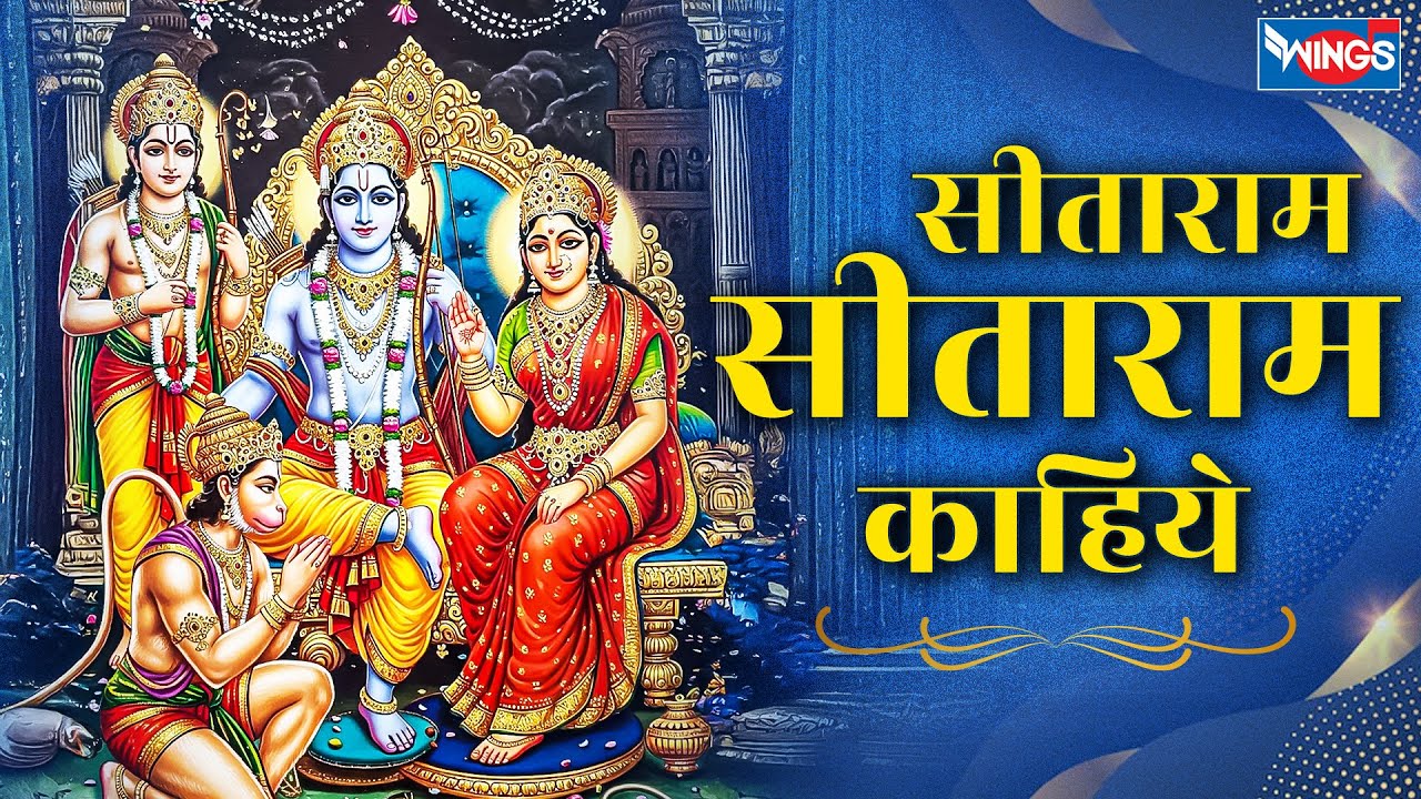 सीताराम सीताराम कहिये | Sitaram Sitaram Kahiye | Ram ji Ke Bhajan |  Ram song | Sita Ram Bhajan
