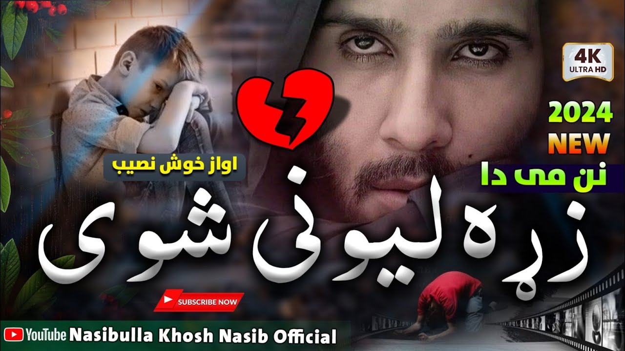 نن می دا زړه لیونی شوی ـ نوی زبردست نظم ـ 2024 - اواز نصیب الله خوش نصیب Pashto 2024 New nazam