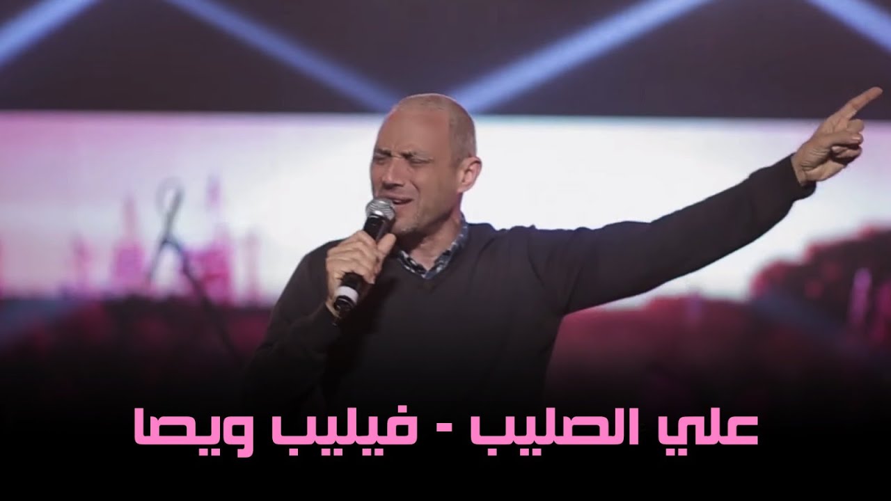 علي الصليب - فيليب ويصا