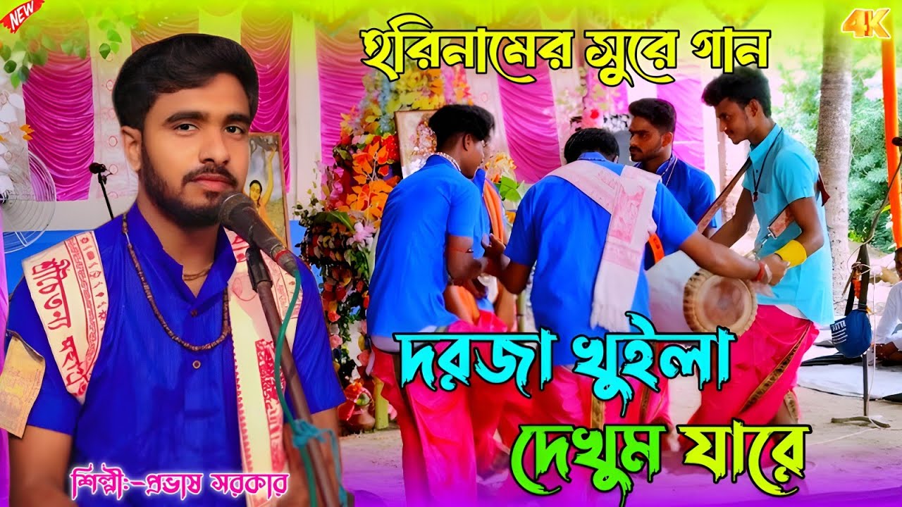 হরিনামের সুরে দরজা খুইলা দেখুম যারে গান || Best Hori Naam Gaan || Prabhas Sarkar ||