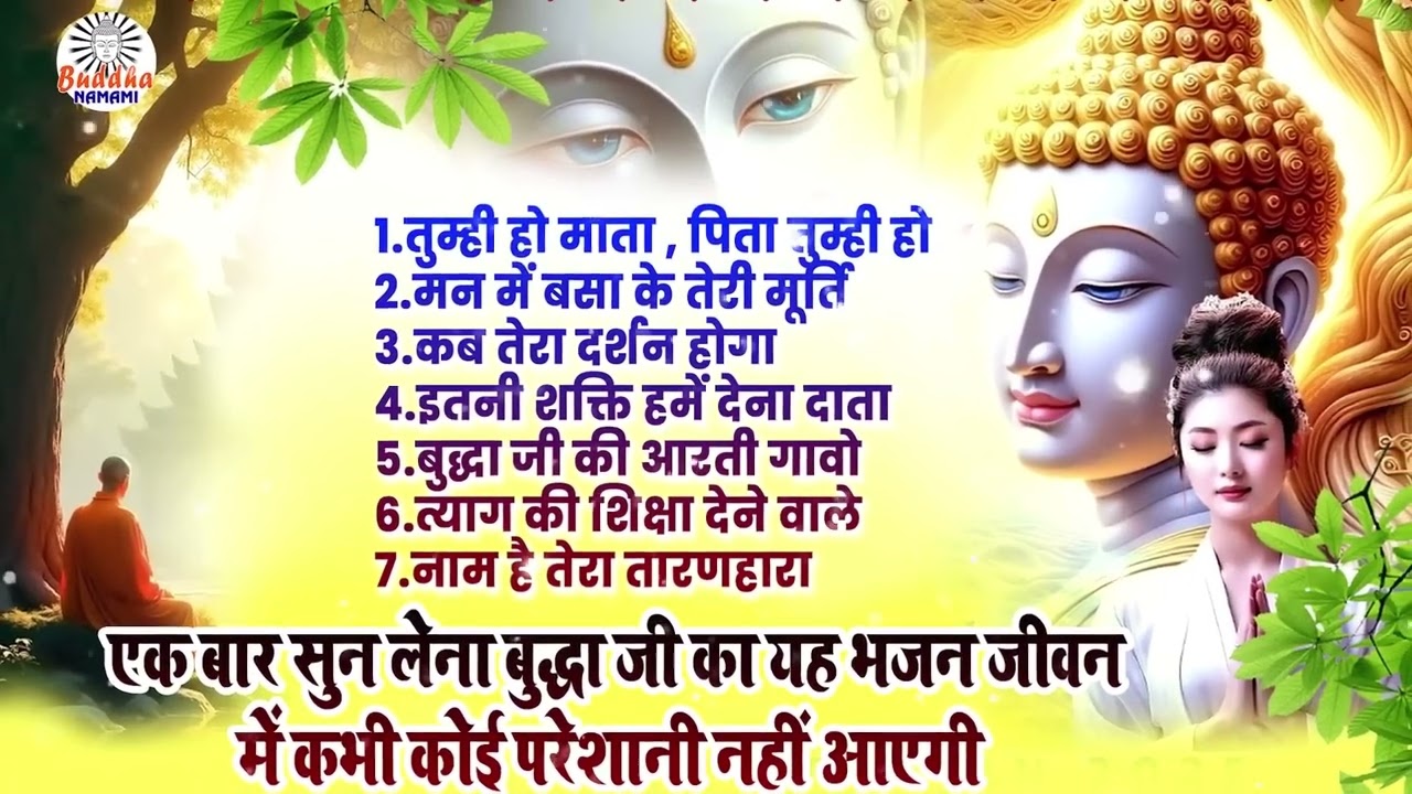 बह शाम जो बुद्धा प्रार्थना सुनते है उनके 101% रोग ख़त्म होते है - Nonstop Buddha Geet 2025