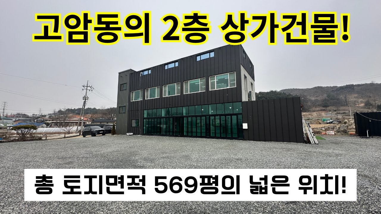 [60] 급매! 제천시 고암동 토지면적 569평, 2층 상가주택, 5000만원 인하된 특가!