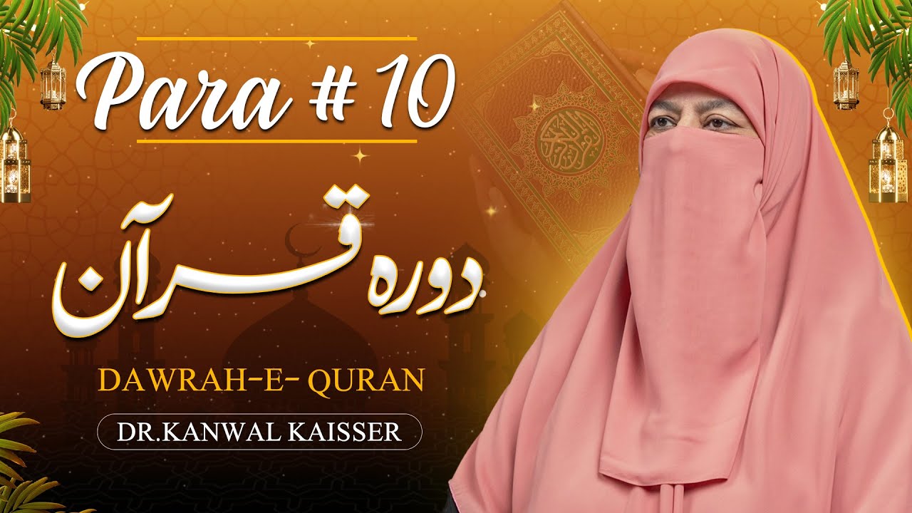 Dora Quran | Para 10 Tafseer | Rah e Hidayat | Dr Kanwal Kaisser