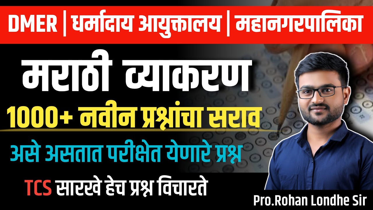 DMER Bharti 2025 |  मराठी व्याकरण  | TCS pattern Marathi grammar | DMER today's paper pattern | tcs