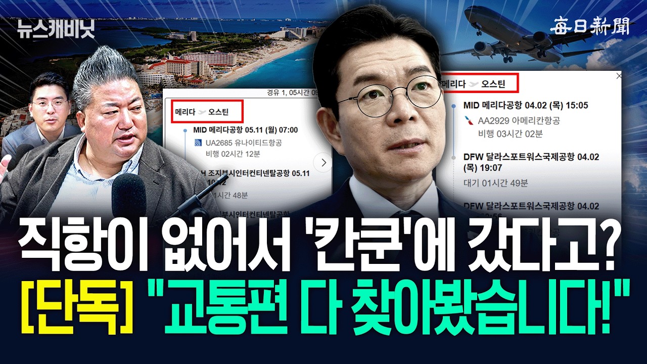 [단독] &ldquo;비행기로 5시간인데 &lsquo;경유&rsquo;하려고 2박3일 칸쿤을 갔다고?&rdquo; [뉴캐]
