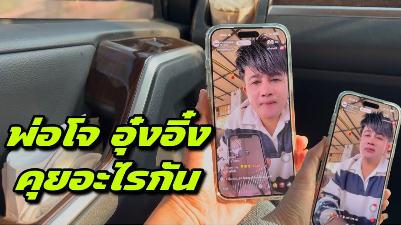 พ่อโจ อุ๋งอิ๋งคุยอะไรกัน ￼