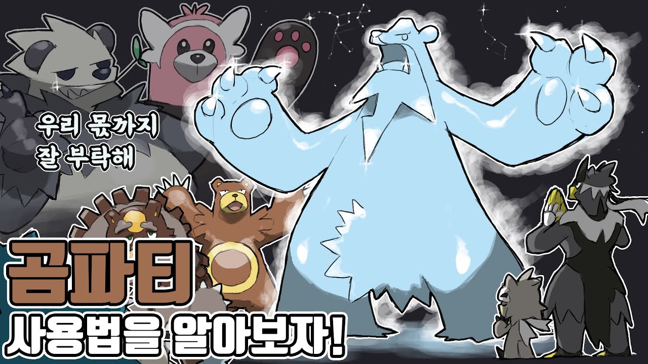 망나뇽과 날치머를 한방에? 전설의 포켓몬을 위협하는 곰 포켓몬 파티 사용법을 알아보자! [포켓몬스터 스칼렛 바이올렛]
