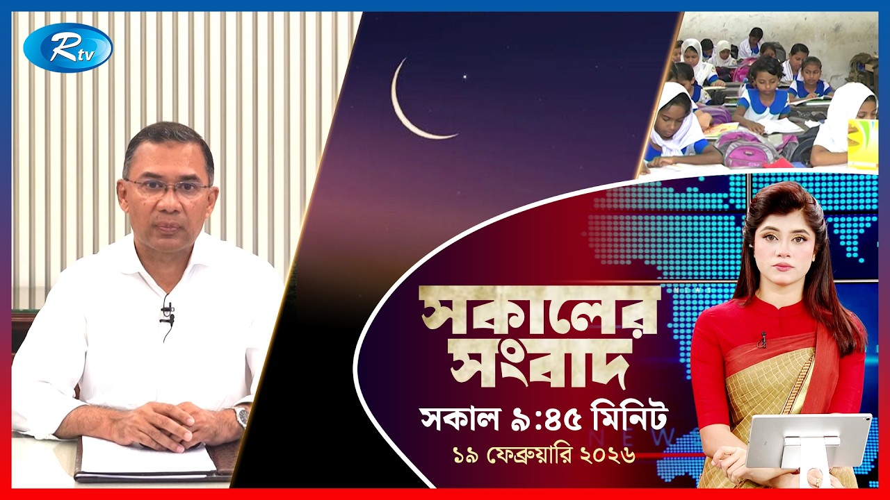 Rtv Sokaler Songbad | সকালের সংবাদ | ১৯ ফেব্রুয়ারি, ২০২৬ | Rtv News