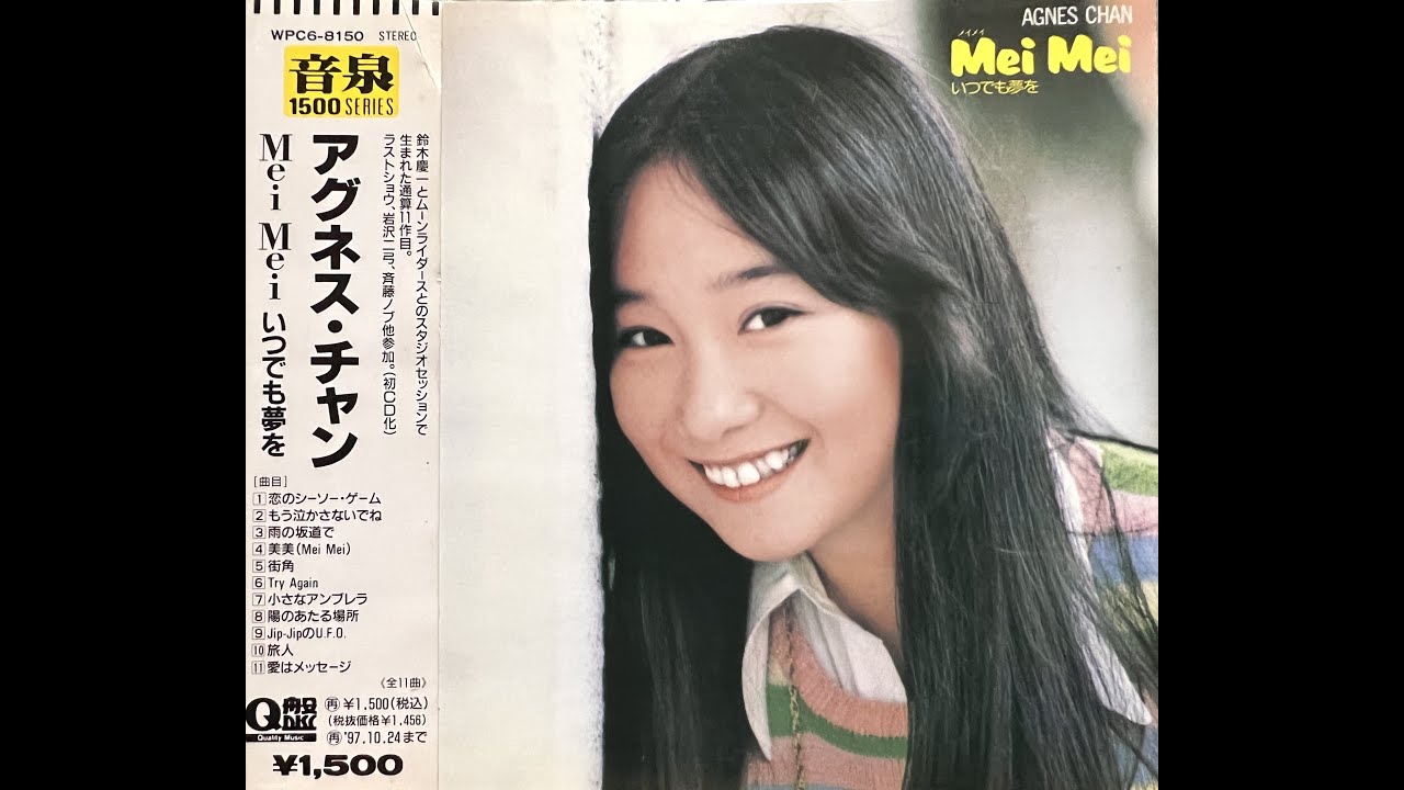 Jip-JipのU.F.O. (Reissued) / アグネス・チャン (Agnes Chan/陳美齡)