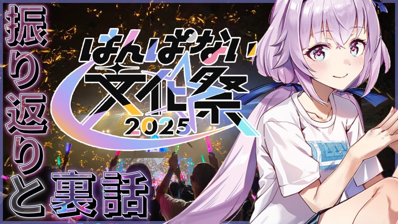 【振り返り＆裏話】＃はんぱない文化祭2025 お疲れ様でした‼️いろいろ浸る会‼️