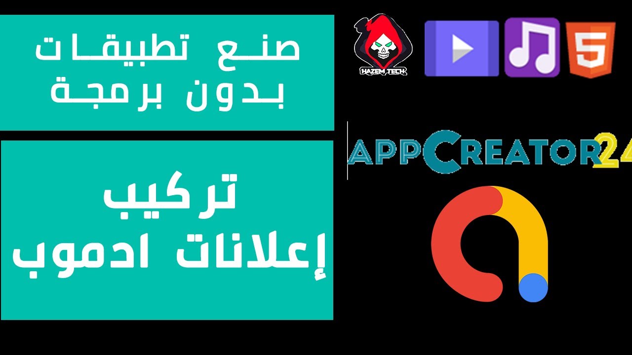 تركيب اعلانات ادموب على تطبيقات موقع Appcreator24