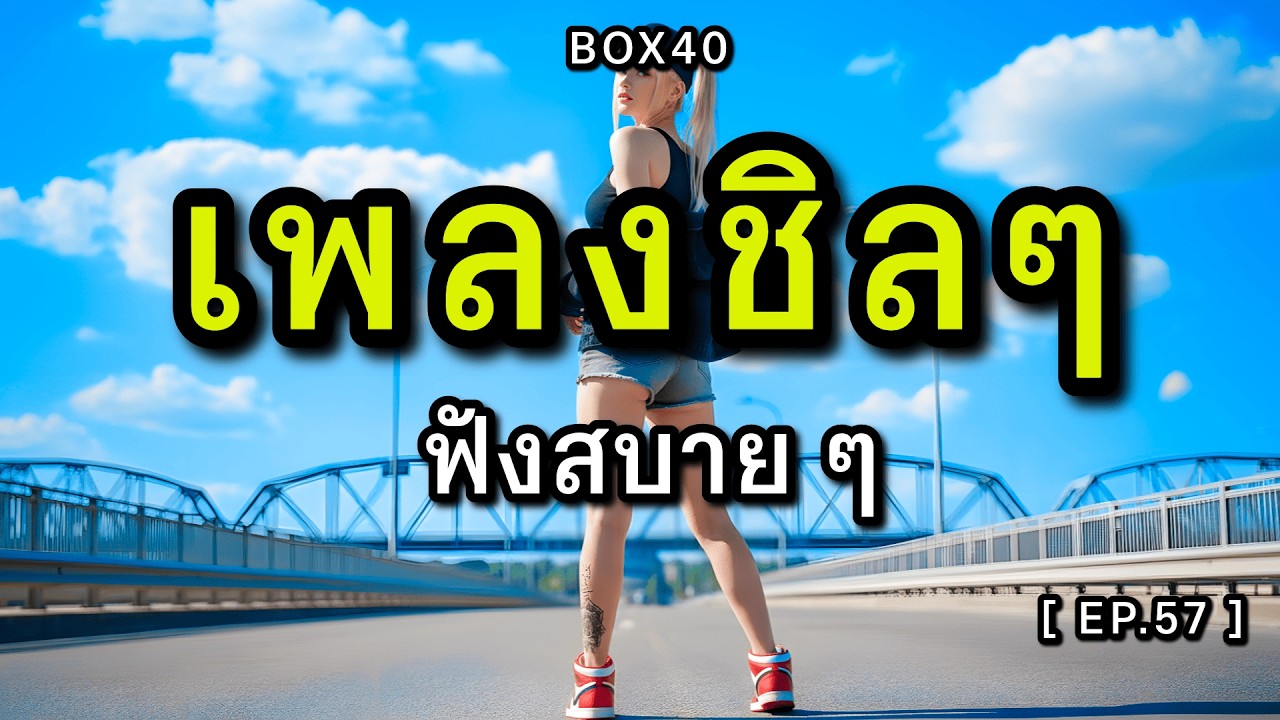 รวมเพลงเพราะ ฟังสบาย ทำงาน ร้านกาแฟ BOX 40 | 2026 EP.057