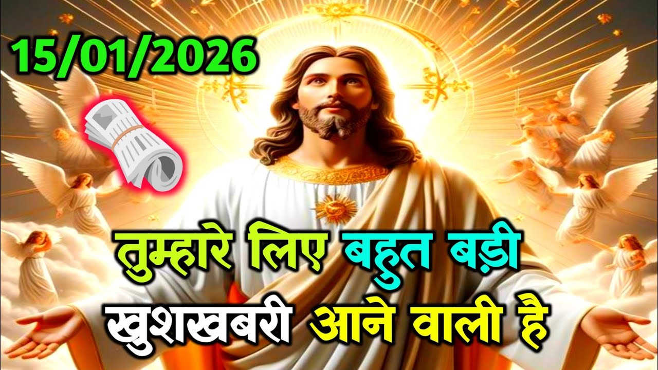 🌠15 जनवरी को तुम्हारे लिए बहुत बड़ी खुशखबरी आने वाली है✅Today universeMessage 