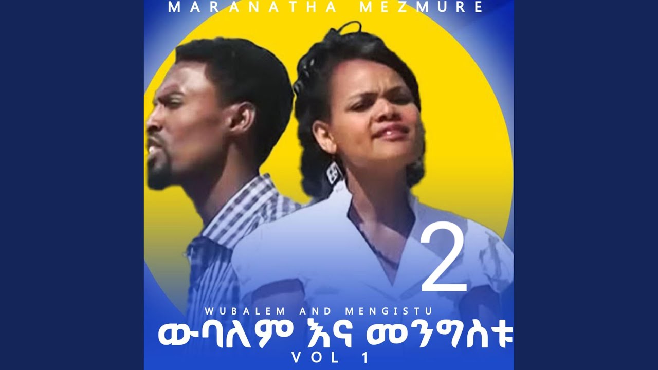 Wubalem ina mengistu 2 ዉበለም እና መንግስቱ ቁ 2