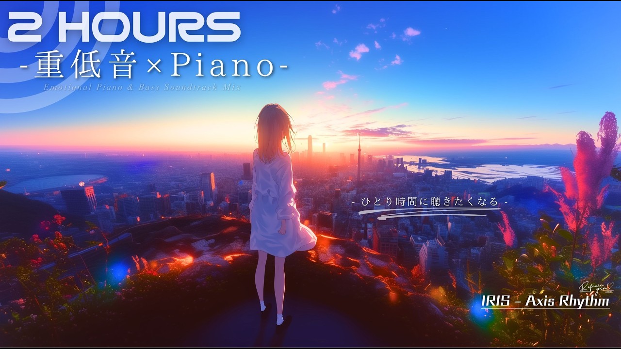 【かっこいい作業BGM】ひとり時間 | 没入・集中・高揚感  作業・集中・かっこいいBGM｜IRIS – Axis Rhythm - Emotional Soundtrack 重低音ピアノ