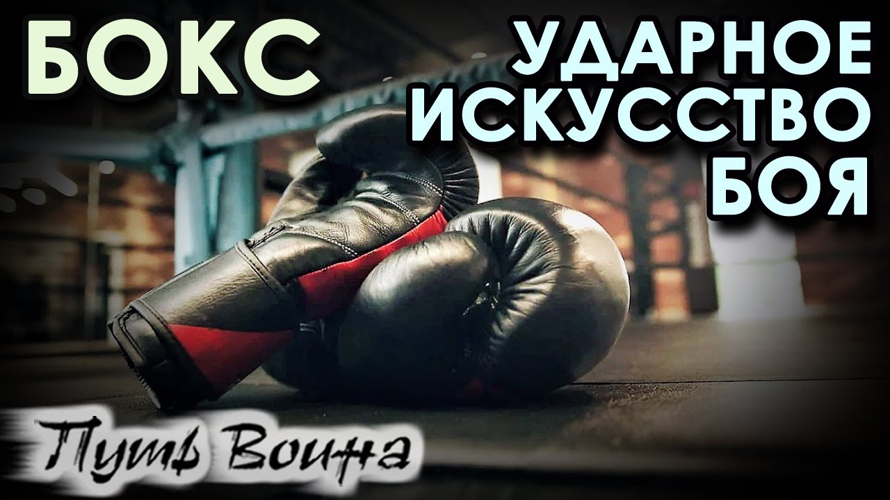 БОКС: Ударное ИСКУССТВО Боя.