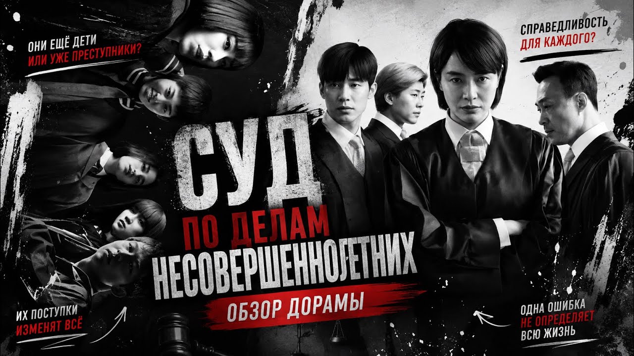 обзор дорамы СУД ПО ДЕЛАМ НЕСОВЕРШЕННОЛЕТНИХ