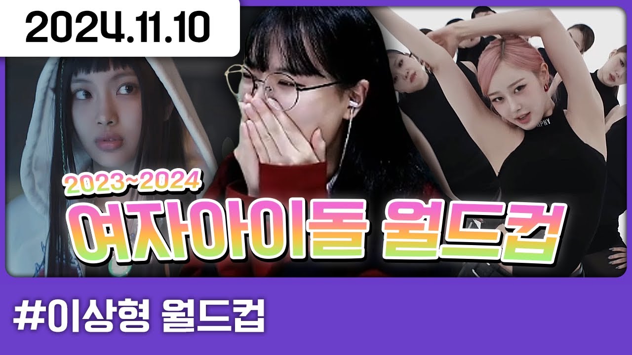 다주의 2023~2024 걸그룹 월드컵🎶 [다톡방,이상형월드컵]