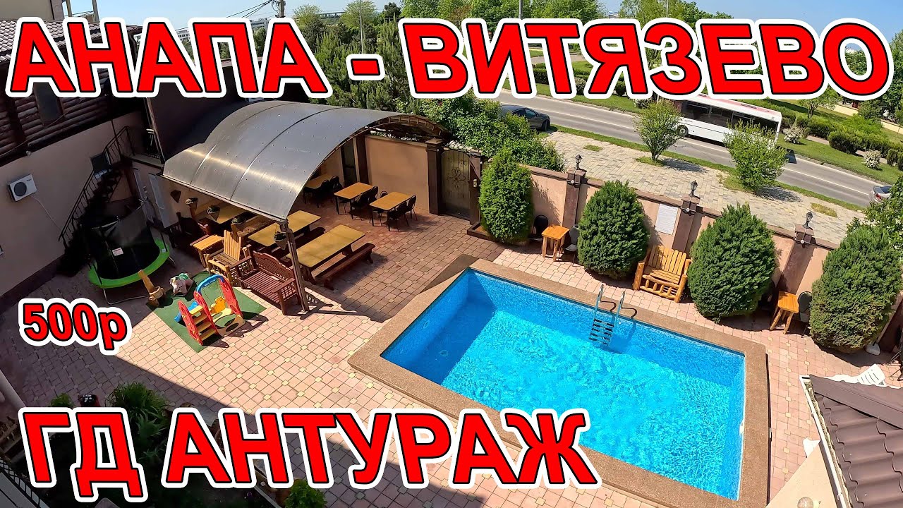 #АНАПА - ОТДЫХ В #ВИТЯЗЕВО от 500р ГОСТЕВОЙ ДОМ АНТУРАЖ ПЛЯЖ НА ул СВЕТЛАЯ +28 ЖАРА +7(929)83-53-252