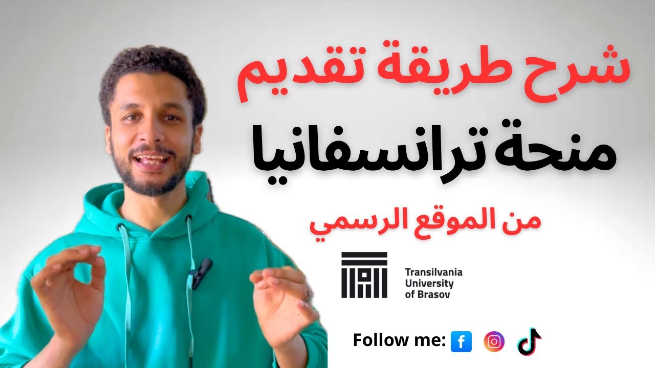 شرح طريقة التقديم على منحة ترانسلفانيا 2025 خطوة بخطوة من الموقع الرسمي || قدم بنفسك ✨🇷🇴